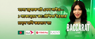 ১০০% ওয়েলকাম ডিপোজিট বোনাস promotion