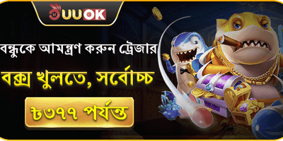 বন্ধুকে রেফার করুন অফার promotion