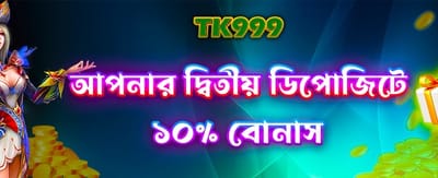 দ্বিতীয় ডিপোজিটে বিশেষ বোনাস পান banner